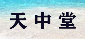 天中堂