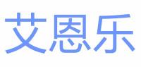 艾恩乐