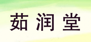 茹润堂