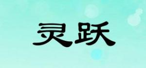灵跃