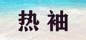热袖