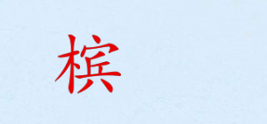 槟椥