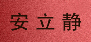 安立静