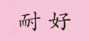 耐好
