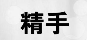 精手