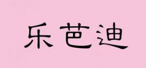 乐芭迪