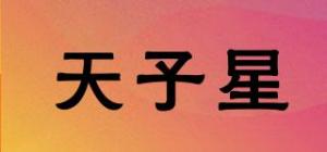 天子星