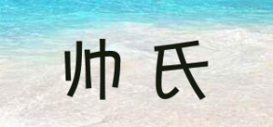 帅氏