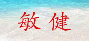 敏健