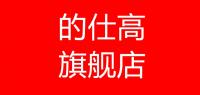 的仕高