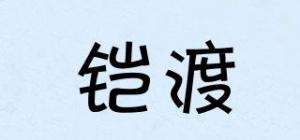 铠渡