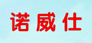 诺威仕