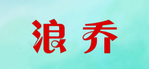 浪乔