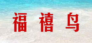 福禧鸟