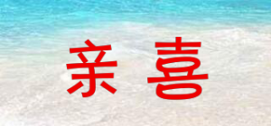 亲喜