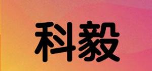 科毅