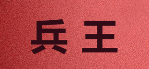 兵王