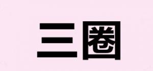 三圈