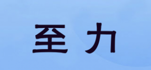 至力