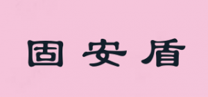 固安盾
