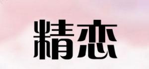 精恋