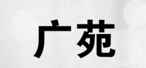 广苑