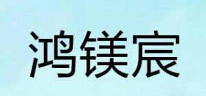 鸿镁宸