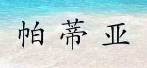 帕蒂亚