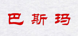 巴斯玛