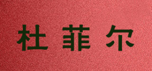杜菲尔