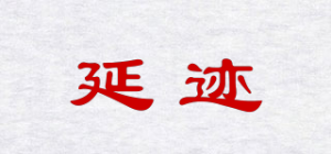 延迹