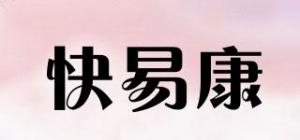 快易康