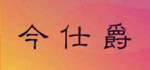 今仕爵