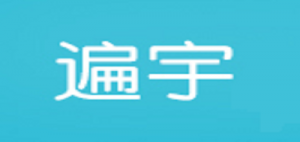 遍宇