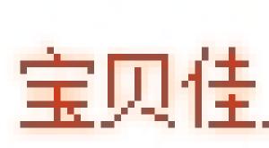 宝贝佳