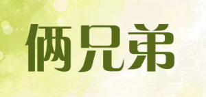 俩兄弟吸盘碗