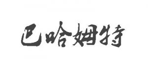 巴哈姆特