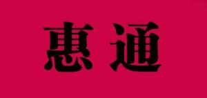 惠通