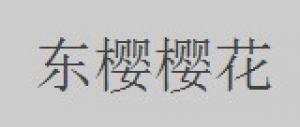 东樱樱花