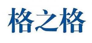 格之格