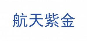 航天紫金