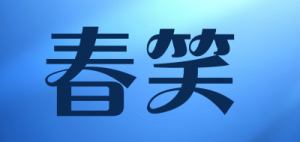 春笑