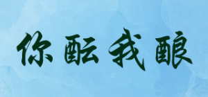 你酝我酿