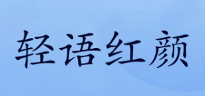 轻语红颜