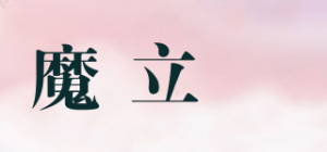 魔立尅