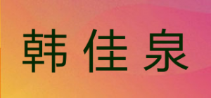 韩佳泉