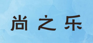 尚之乐