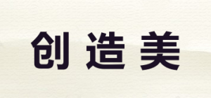 创造美
