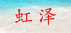 虹泽