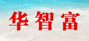华智富